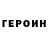 Героин белый Regal Town